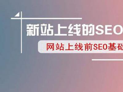 新网站上线怎么做seo？老站长说技术经验！